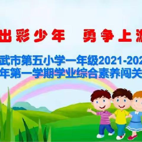 出彩少年，勇争上游——灵武市第五小学一年级综合素养过关赛纪实