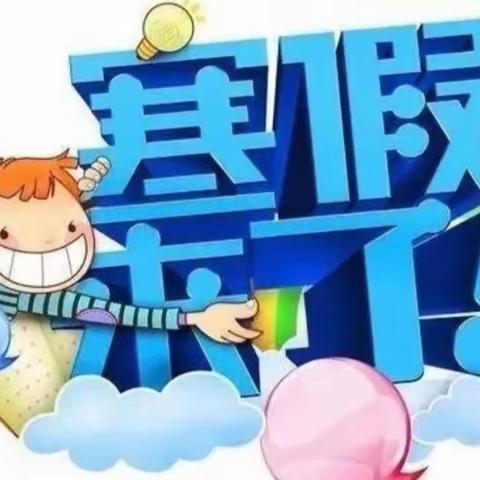 双减促成长 实践贺新春——留古镇中心小学寒假特色作业