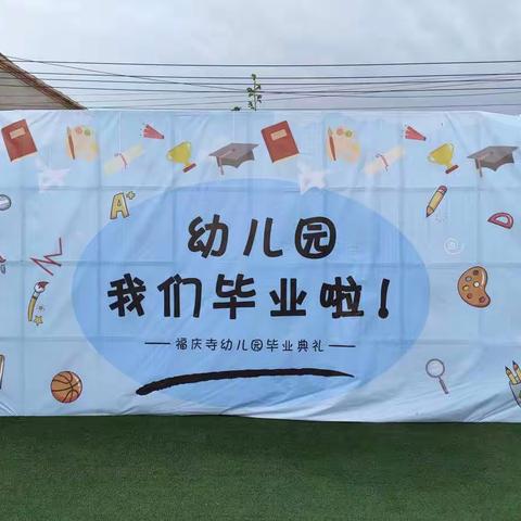 毕业季定格美好童年——白官屯镇福庆寺幼儿园毕业典礼