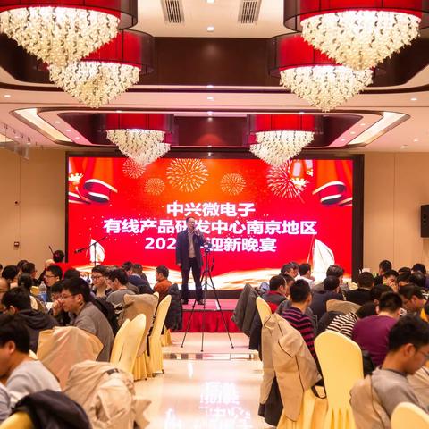 中兴微电子有线产品研发中心南京地区2020年迎新晚宴