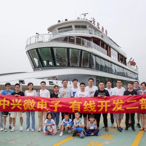 与你乘风破浪，未来可期--记中兴微电子有线开发二部南京团队同窗共聚一“轮”