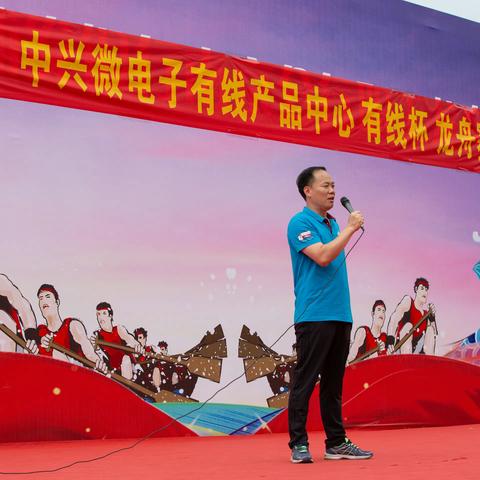 中兴微电子有线产品中心“有线杯”龙舟赛