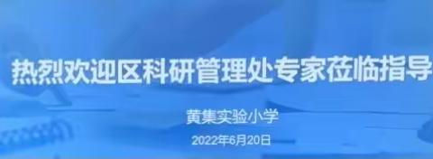 课题引领 研路绽放——铜山区黄集实验小学课题指导报道