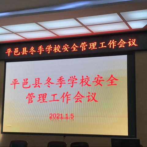 尽职尽责 维护校园安全 --学习平邑县安全管理会议纪实