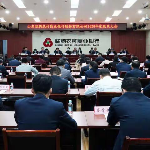 临朐农商银行2020年度股东大会顺利召开！