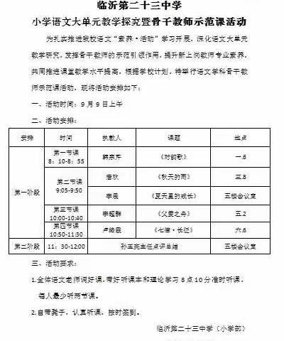 【幸福23中•教研】引领示范助成长，砥砺前行共芬芳——临沂23中举行小学语文大单元教学探究暨骨干教师示范课活动
