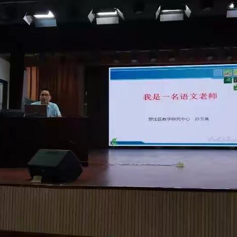 我是一名语文老师——罗庄区小学语文新岗教师教学研讨会