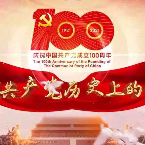 乌拉特前旗第一中学庆祝建党100周年系列活动