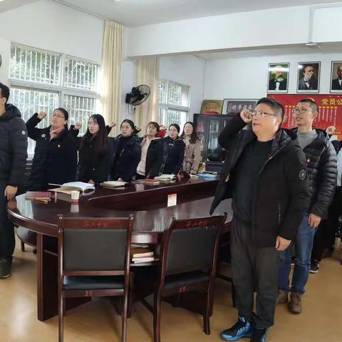 阜山中学党支部开展1月份主题党日活动