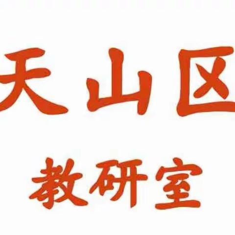 奋楫笃行，扬帆起航—记天山区2022-2023学年第二学期语文教材分析会