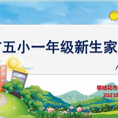 携手赋能，助梦启航
——2023年攀枝花市第五小学校一年级新生家长见面会