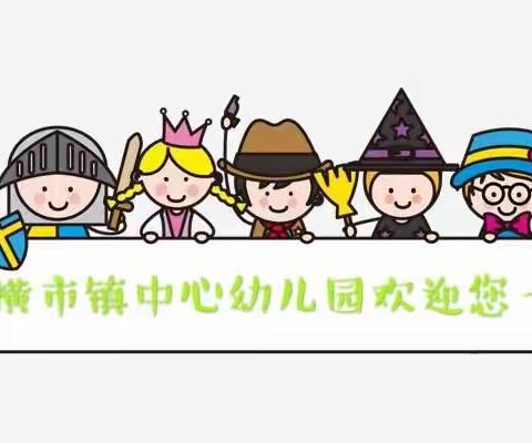 孩子们：我们在校园等你来！                                      ——横市镇中心幼儿园2020年春季开学前准备