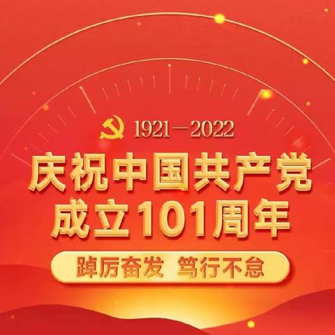 水源路学校党支部庆祝建党101周年“五个一”主题党日活动