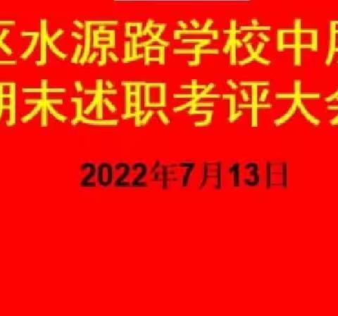 水源路学校召开2022年中层干部学期末述职考评大会