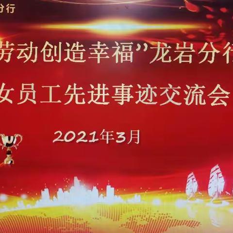 龙岩分行开展“劳动创造幸福”女员工先进事迹交流会