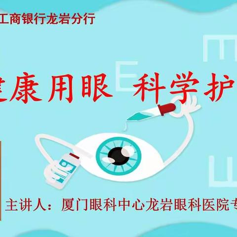 龙岩分行开展“健康用眼 科学护眼”知识讲座和义诊活动