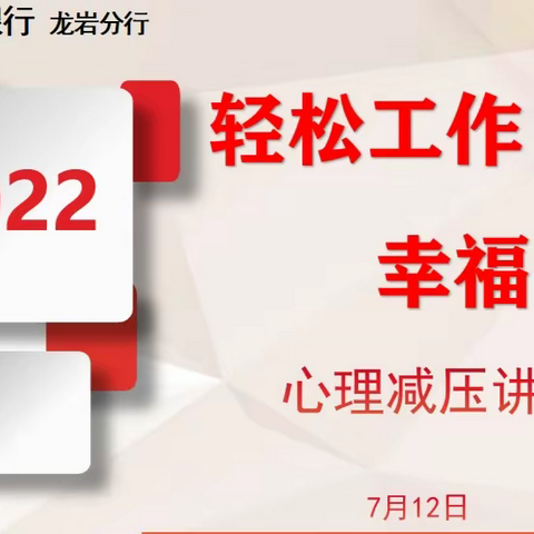 线上&线下＿龙岩分行举办“轻松工作•幸福生活”心理减压讲座