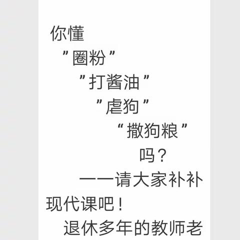 现代网络词