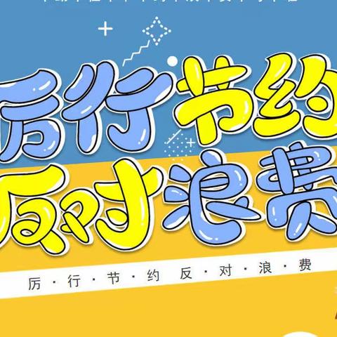 节约无小事，人人皆可为——横街小学“节约，从身边做起”主题教育活动
