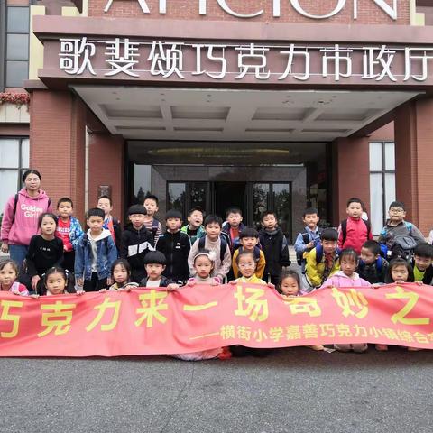 与巧克力来一场奇妙之旅                                                ——103班研学相册合集