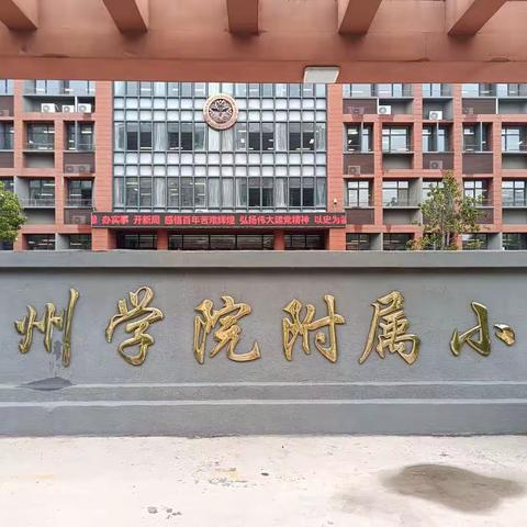 【幼小衔接】——德州之星幼儿园参观小学活动