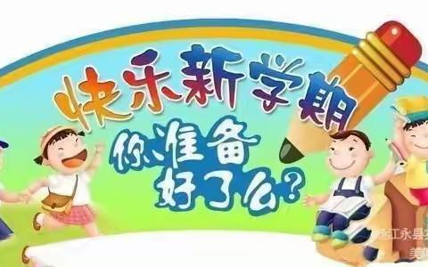 平湖中心小学2021年秋季学期开学通告