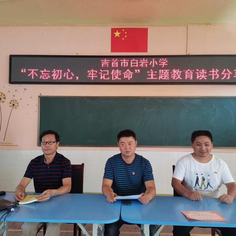 白岩小学：“不忘初心、牢记使命”专题研讨会