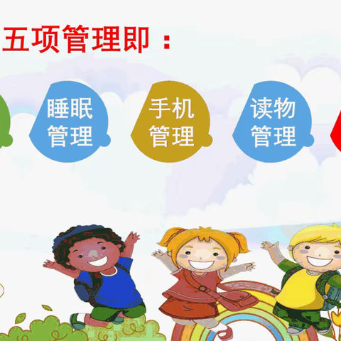 白岩小学【五项管理】致家长的一封信