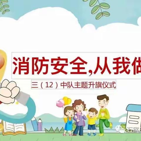 东风西路小学“不忘初心、牢记使命”主题系列活动之三十九|消防安全，从我做起