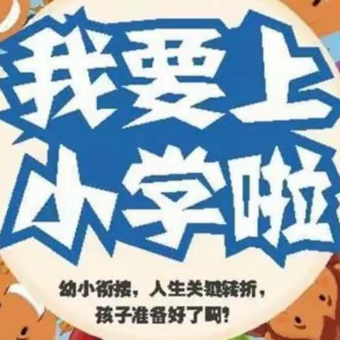 “幼小衔接，我们在行动”城北学区中心幼儿园幼小衔接活动