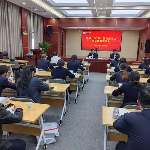 宣城分行召开“第八轮安全评估”动员部署现场会