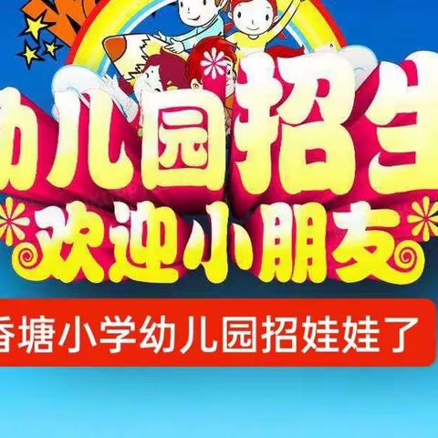 香塘小学附设幼儿园的美篇