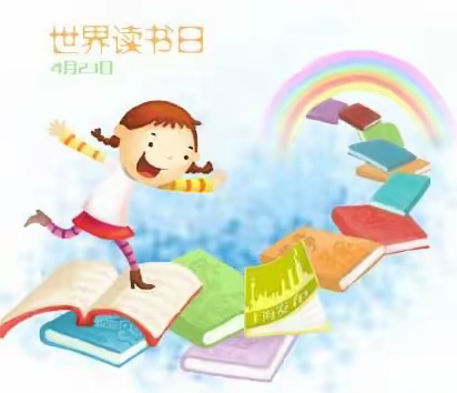 【一起来悦读】世界读书日，每天都是读书日——一三中队假期阅读记