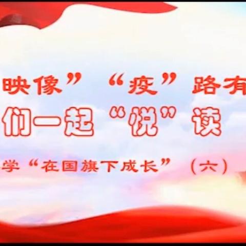 【在国旗下成长】我们一起“悦”读——记启明小学一年级师生第六次线上升旗仪式及班会