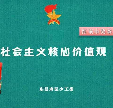 【我爱红领巾】践行社会主义核心价值观 做新时代好少年——启明小学一年级预备队员观看争章启动课