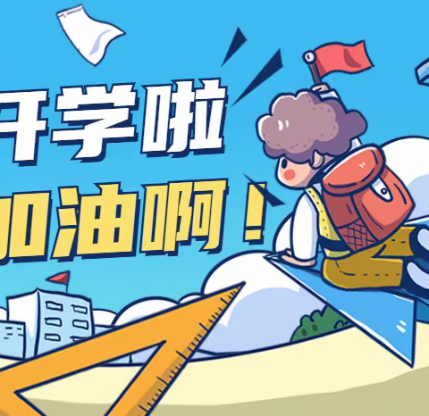 启明少年，欢迎回家！——启明小学开学第一天实录