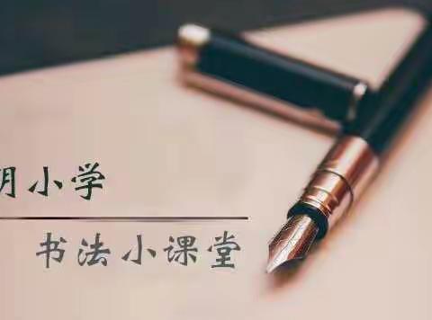 【书法小课堂】叮🔔～启明小学硬笔书法小课堂开课啦！（第十四期）