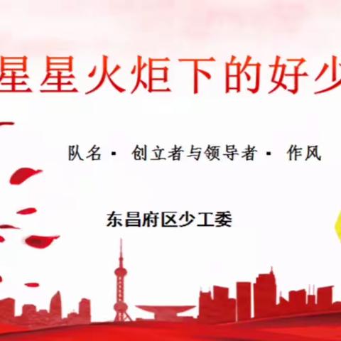 【我爱红领巾】做星星火炬下的好少年——启明小学一年预备队员观看争章启动课