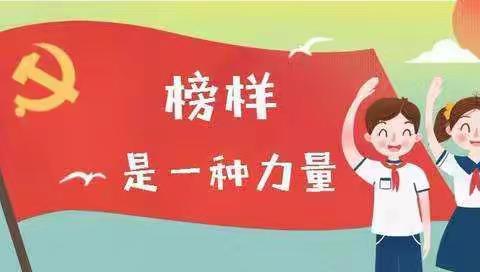 【启明🌟星🌟看点】心中有榜样—— 一三中队