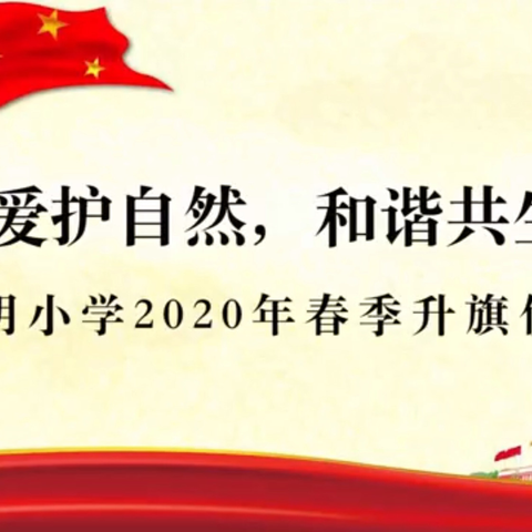 “爱护自然，和谐共生”——启明小学一年级第二次线上升旗仪式暨班会纪实