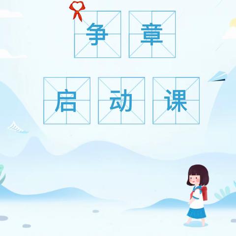 【我爱红领巾】上好第一课 争章做先锋——启明小学一年级预备队员观看争章启动课