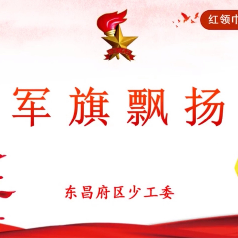 【我爱红领巾】童心向党 军旗飘扬——启明小学一年级预备队员观看红领巾争章课