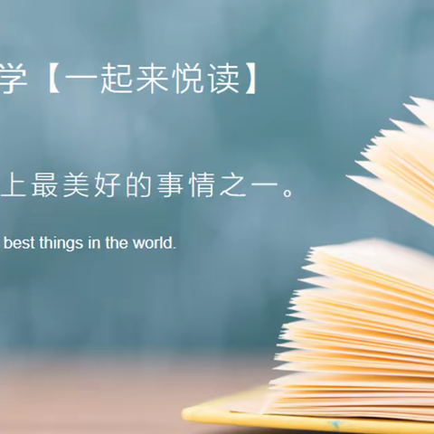 【一起来悦读】好书推荐，老师和你一起来读书（第十一期）
