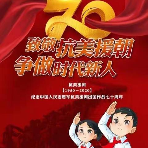 “致敬抗美援朝         争做时代新人”   ——大涝池小学纪念中国志愿军抗美援朝出国作战70周年教育活动