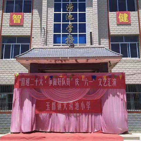 “喜迎二十大   争做好队员”——大涝池小学庆“六.一”活动”剪影