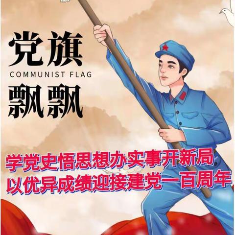 学党史 强信念 跟党走--大涝池小学开展学党史活动