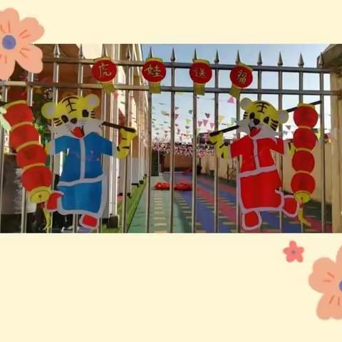 【虎娃送福】记贵屯小学幼儿园及第二中心幼儿园🎈庆元旦迎新年🎈活动剪影！