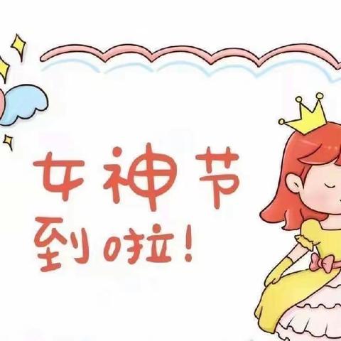 马套文蕾幼儿园-女神节活动篇