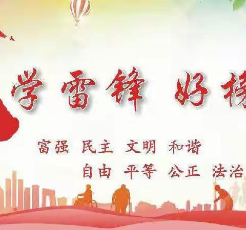 心中有雷锋 时时学雷锋———实验小学西校区学雷锋活动