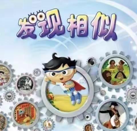 金豆幼儿园中二班发现相似《大自然的清洁工》